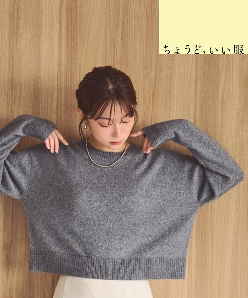 <ちょうど、いい服>毎日着惚れるクロップドニット 26FW