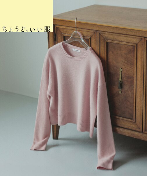 <ちょうど、いい服>毎日着惚れるクロップドニット 26FW