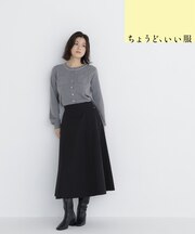 <ちょうど、いい服>何気ない日を特別にするフレアスカート 26AW