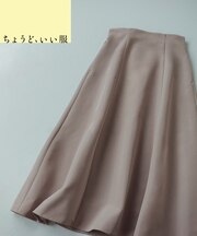 <ちょうど、いい服>何気ない日を特別にするフレアスカート 26AW