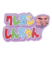 クレヨンしんちゃん(Crayon Shin-chan)キャラクターステッカー クレヨンしんちゃん ぶりぶりざえもんとロゴ SMP KY1542
