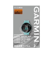 ガーミン(GARMIN)液晶保護フィルム Forerunner 255S M04-JPC10-54