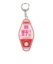 部活ルームキーホルダー 野球 HK114