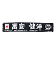 日本サッカー協会（JFA）プレイヤーズ タオルマフラー 富安健洋 24JFA-004-22