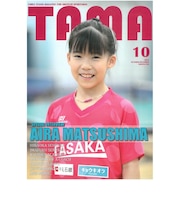 関西卓球情報誌 TAMA 2025年秋号