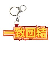 ヒラ商(Hirasho)キーホルダー スポ魂 フェルトロゴキーホルダー 一致団結 T-SPFL-18