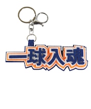 ヒラ商(Hirasho)キーホルダー スポ魂 フェルトロゴキーホルダー 一球入魂 T-SPFL-13
