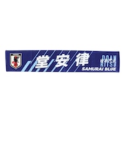 日本サッカー協会(JFA)タオルマフラー 堂安 律 JO-586
