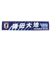 日本サッカー協会(JFA)タオルマフラー 鎌田 大地 JO-590