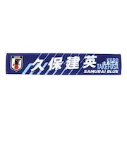 日本サッカー協会(JFA)タオルマフラー 久保 建英 JO-595
