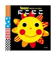 Sassyのあかちゃんえほん / にこにこ