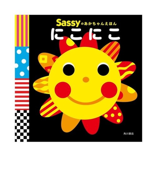 Sassyのあかちゃんえほん / にこにこ