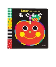 Sassyのあかちゃんえほん / もぐもぐ