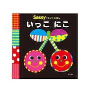 Sassyのちいくえほん / いっこ にこ