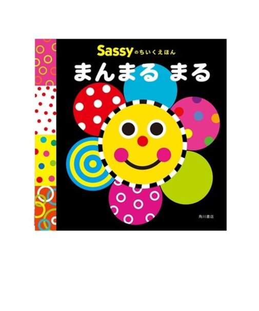 Sassyのちいくえほん / まんまる まる