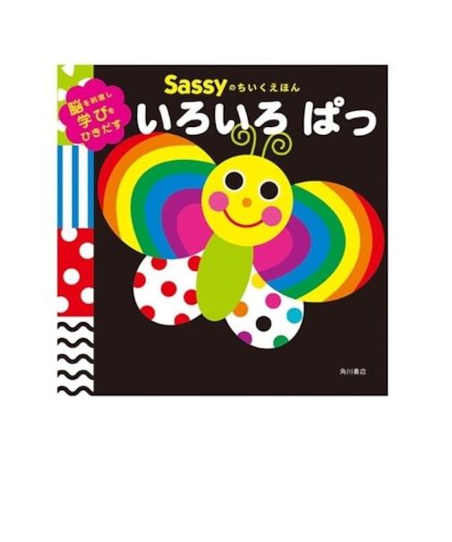 Sassyのちいくえほん / いろいろぱっ