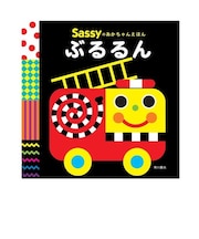 Sassyのあかちゃんえほん / ぶるるん