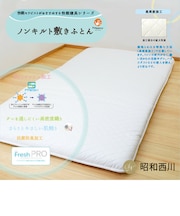 ノンキルト敷きふとんダブルロング<br>ハウスダストの働きを抑える寝具シリーズ<br>[SNフレッシュプロ]