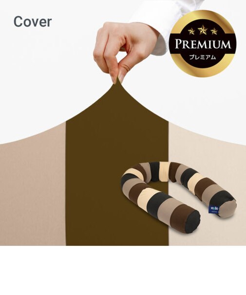 Yogibo Caterpillar Roll Long Premium（ヨギボー キャタピラーロール ロング プレミアム）用カバー
