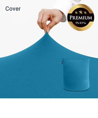 Yogibo Mini Premium（ヨギボー ミニ プレミアム）用カバー
