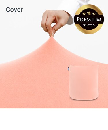 Yogibo Mini Premium（ヨギボー ミニ プレミアム）用カバー