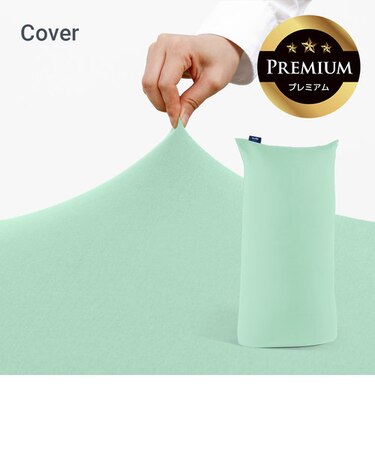 Yogibo Max Premium(ヨギボー マックス プレミアム)用カバー