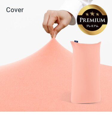 Yogibo Max Premium(ヨギボー マックス プレミアム)用カバー