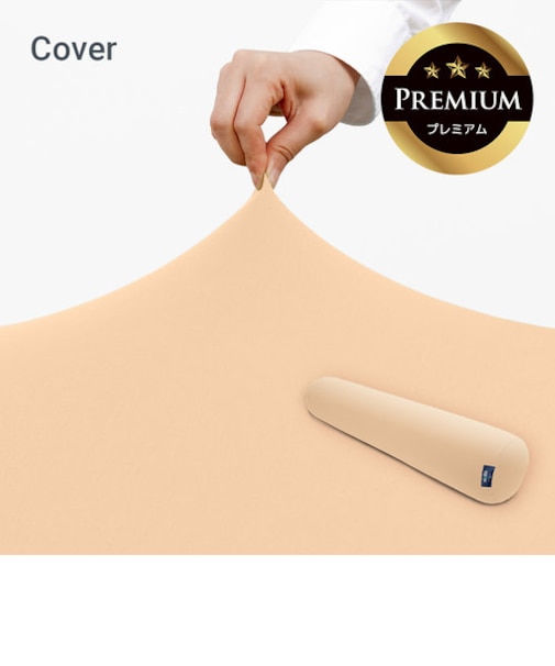 Yogibo Roll Max Premium（ヨギボー ロール マックス プレミアム）用カバー