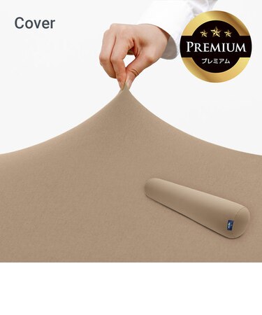Yogibo Roll Max Premium（ヨギボー ロール マックス プレミアム）用カバー