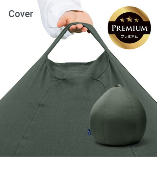 Yogibo Zoola Drop Premium（ヨギボー ズーラ ドロップ プレミアム）用カバー