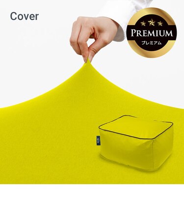 Yogibo Zoola Ottoman Premium（ズーラオットマン プレミアム）用カバー