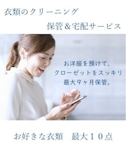 衣類の保管&宅配クリーニング