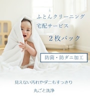 ふとん宅配クリーニング 抗菌防ダニコース