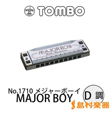 No.1710 メジャーボーイ MAJOR BOY D調 10穴 ブルースハープ