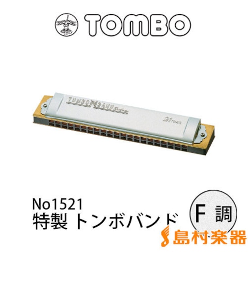 No.1521 複音ハーモニカ 特製トンボバンド 【F調】 【21穴】 【メジャー】