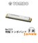No.1521 複音ハーモニカ 特製トンボバンド 【F調】 【21穴】 【メジャー】