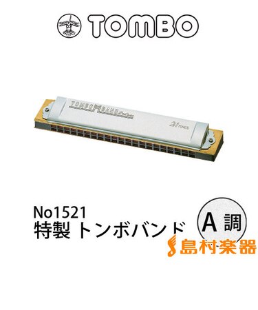No.1521 複音ハーモニカ 特製トンボバンド 【A調】 【21穴】 【メジャー】