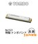 No.1521 複音ハーモニカ 特製トンボバンド 【A調】 【21穴】 【メジャー】