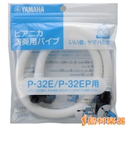PTP-32E ピアニカ演奏用パイプ (ホース) P-32E・P-32EP用