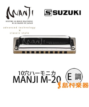 MANJI M-20 E調 ブルースハープ 10穴ハーモニカ