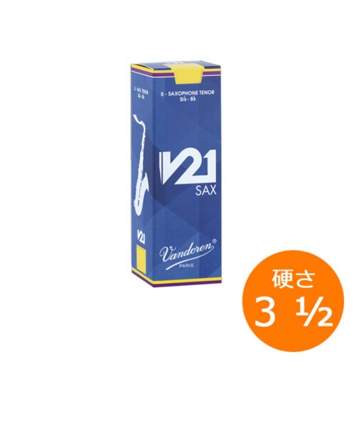 V21 テナーサックスリード 【硬さ：3 1/2】 【5枚入り】