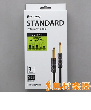 HC-330 ギター用シールド 3m (S-S) 5年保証