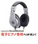 SSW-HP200 MK2 電子ピアノ用ヘッドホン