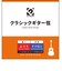 ECGS28 クラシックギター弦 028-043