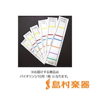 指板シール バイオリン 1/10サイズ用 【1枚】 【初心者におすすめ】