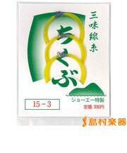 15-3 テトロン 3本入 津軽三味線糸