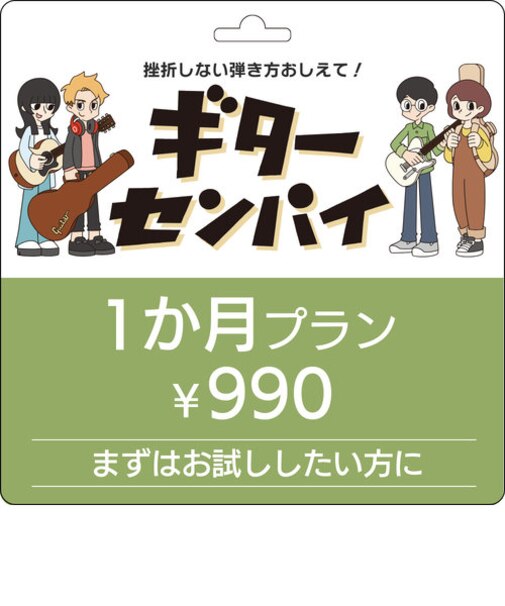 【ギター ベース初心者サポート動画サービス】ギターセンパイ　プリペイドコード 1ヶ月 まずはお試ししたい方に