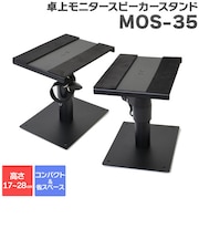 MOS-35 卓上モニタースピーカースタンド ペア