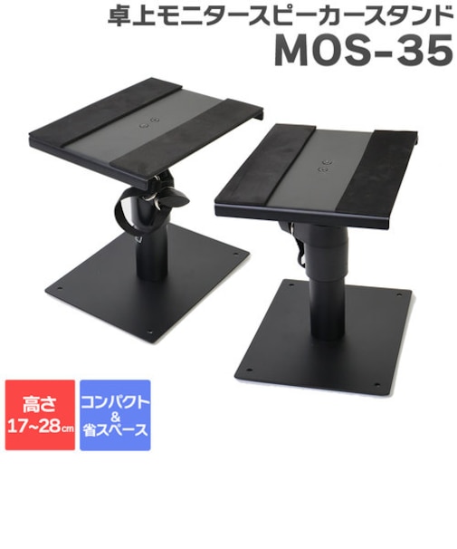 MOS-35 卓上モニタースピーカースタンド ペア