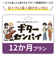 【ギター ベース初心者サポート動画サービス】ギターセンパイ プリペイドコード 12ヶ月 おトクに長く続けたい方に
